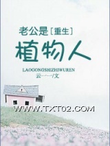 老公是植物人
