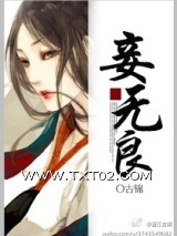 妾无良