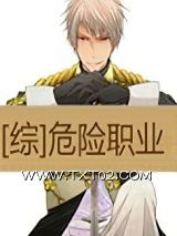 [综]危险职业图片