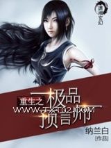 《重生之极品预言师》全本TXT下载-作者：纳兰白