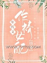 《年代文作精女配[快穿]》全本TXT下载-作者：夜尽欢