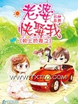 《赖上娇妻之老婆快娶我》全本TXT下载-作者：长袖扇舞