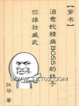 治愈蛇精病BOSS的妹子你雄壮威武图片