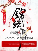 锦绣闺途图片