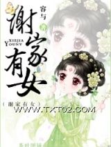 《谢家有女》全本TXT下载-作者：容与