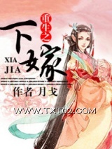《重生之下嫁》全本TXT下载-作者：月戈