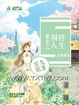《穿越之别样人生》全本TXT下载-作者：冥九歌