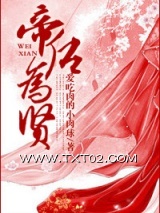帝后为贤