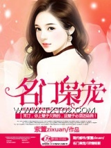 《名门枭宠》全本TXT下载-作者：紫萱zixuan
