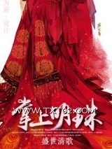 掌上明珠（作者：盛世清歌）