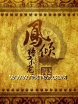 《凤倾：特工小宠后》全本TXT下载-作者：乱世妖兔