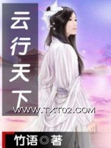 《云行天下》全本TXT下载-作者：竹语