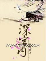 深宫之内