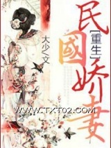 《重生民国娇妻》全本TXT下载-作者：大少
