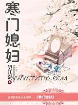 《寒门媳妇》全本TXT下载-作者：望江影