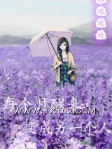 《每个月醒来变成另一个人》全本TXT下载-作者：冰魄娃娃