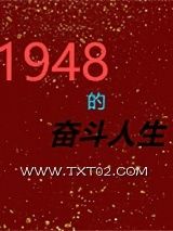 《1948的奋斗人生》全本TXT下载-作者：风雨琉璃
