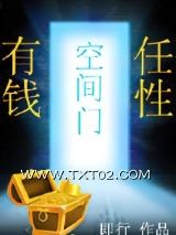 《空间门之有钱任性》全本TXT下载-作者：凤戈
