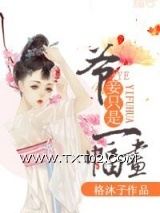 爷，妾只是一幅画图片