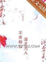 不要相信温柔美人图片