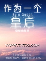 作为一个皇后