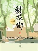 《梨花街》全本TXT下载-作者：汤七鱼