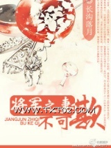 《将军之妻不可欺》全本TXT下载-作者：长沟落月