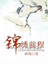《锦绣前程》全本TXT下载-作者：酒翎