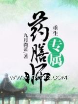 《重生专属药膳师》全本TXT下载-作者：九月微蓝