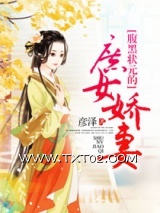《腹黑状元的庶女娇妻》全本TXT下载-作者：彦泽