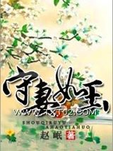 《守妻如玉》全本TXT下载-作者：守妻如玉