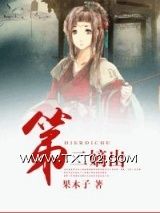 第二嫡出图片