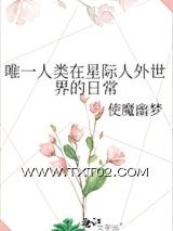 唯一人类在星际人外世界的日常图片