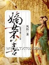 嫡女不善图片