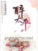 醉太平图片