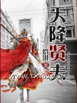 天降贤夫（古穿今）