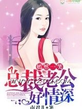 《嫣然一笑，总裁老公好情深》全本TXT下载-作者：南君儿