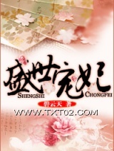 《盛世宠妃》全本TXT下载-作者：碧云天