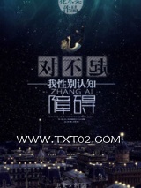 《对不起，我性别认知障碍》全本TXT下载-作者：花木柔