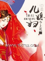《重生儿媳妇》全本TXT下载-作者：今上花