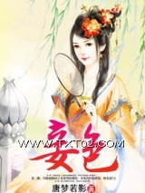 《妾色（作者：唐梦若影）》全本TXT下载-作者：唐梦若影