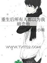 《重生后所有人都以为我暗恋他》全本TXT下载-作者：盛夏的小扇