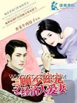 《顾少独宠之经纪人爱妻》全本TXT下载-作者：香菜牛肉饺子