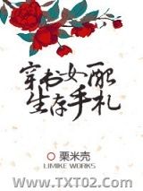 穿书女配生存手札图片