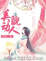 美貌动人