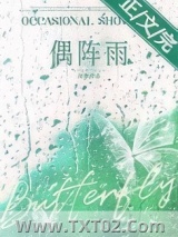 偶阵雨[先婚后爱]图片