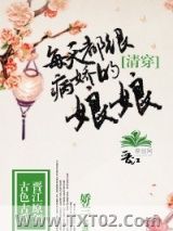 清穿，每天都很病娇的娘娘