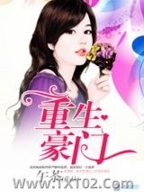 《重生豪门》全本TXT下载-作者：午茶