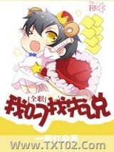 《[全职高手]我叼我先说》全本TXT下载-作者：一尾红