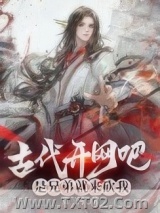 古代开网吧，是兄弟就来砍我图片